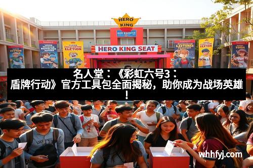 名人堂：《彩虹六号3：盾牌行动》官方工具包全面揭秘，助你成为战场英雄！