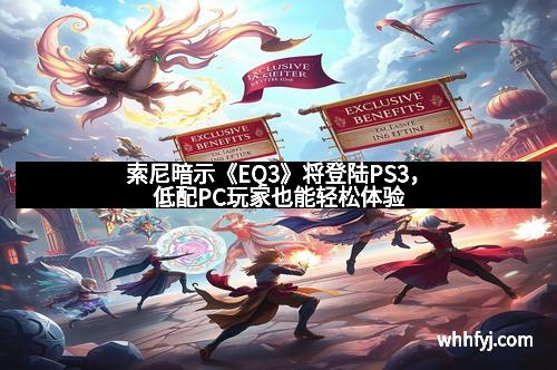 索尼暗示《EQ3》将登陆PS3，低配PC玩家也能轻松体验